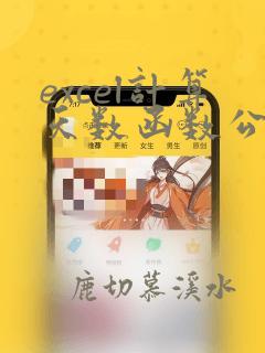 excel计算天数函数公式