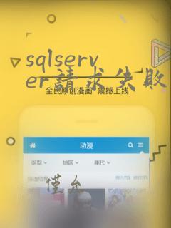 sqlserver请求失败或服务未及时响应