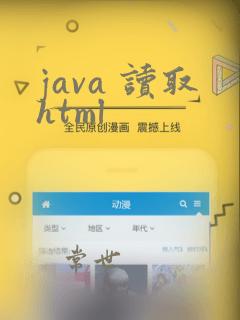 java 读取html
