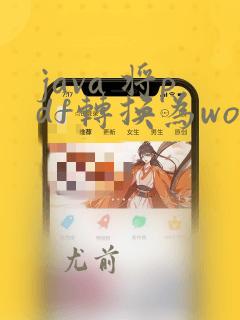 java 将pdf转换为word
