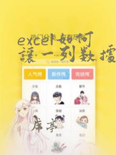 excel如何让一列数据除以同一个数