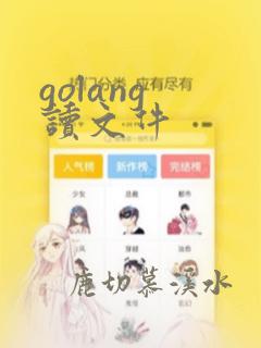 golang 读文件