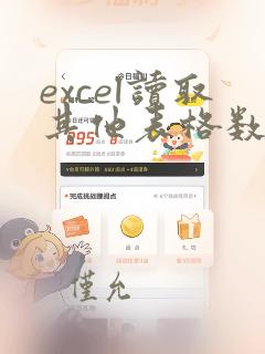 excel读取其他表格数据