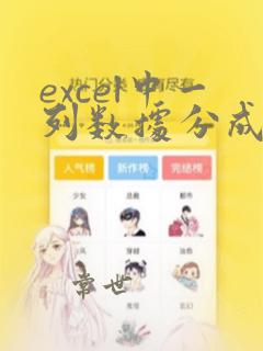excel中一列数据分成两列
