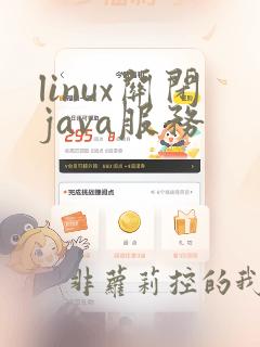 linux关闭java服务
