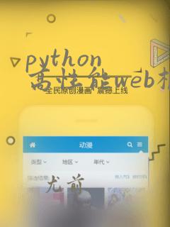 python 高性能web框架
