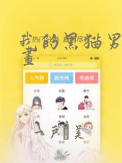 我的黑猫男友漫画