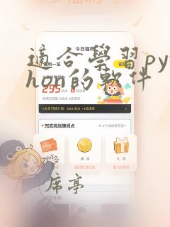 适合学习python的软件