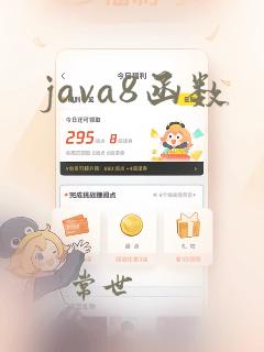 java8函数