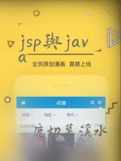 jsp与java