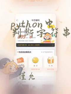 python中判断字符串为空