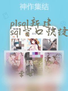 plsql新建sql窗口快捷键