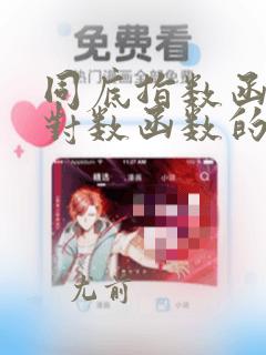 同底指数函数和对数函数的交点