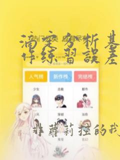 滴定分析基本操作练习误差分析