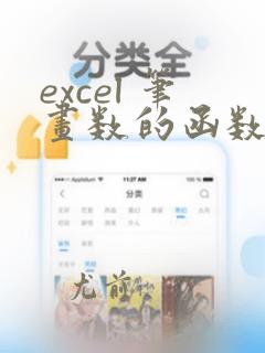 excel 笔画数的函数