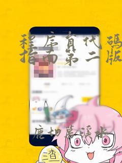 程序员代码面试指南第二版pdf