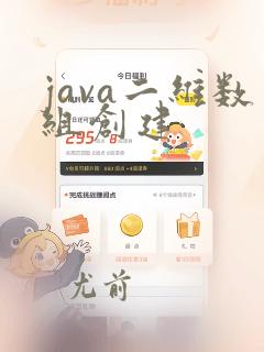 java二维数组创建