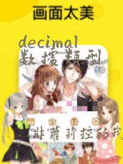 decimal数据类型
