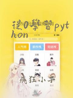 从0学习python