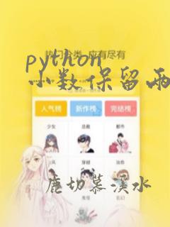 python 小数保留两位