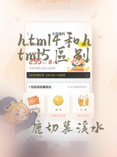 html4和html5区别