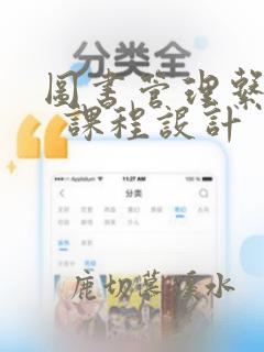 图书管理系统c 课程设计