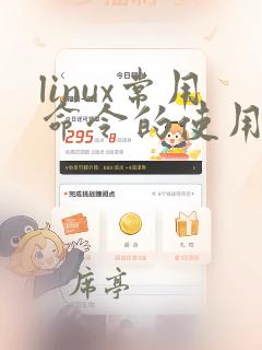 linux常用命令的使用