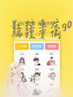 数控车床g01编程实例