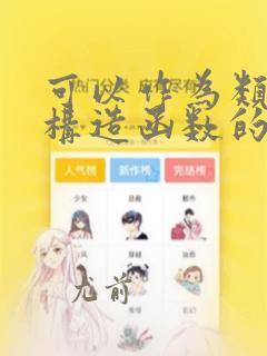 可以作为类aa构造函数的是