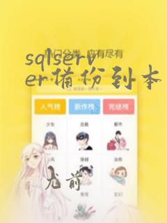 sqlserver备份到本地