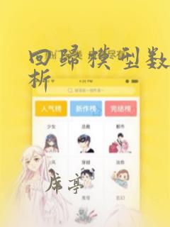 回归模型数据分析