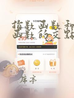 指数函数和对数函数的交点