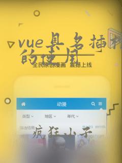 vue具名插槽的使用