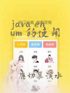 java enum 的使用