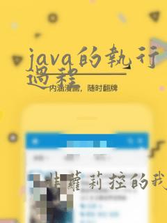 java的执行过程