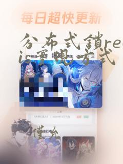 分布式锁redis实现方式