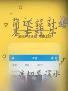 简述设计培训的基本程序