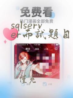 sqlserver面试题目
