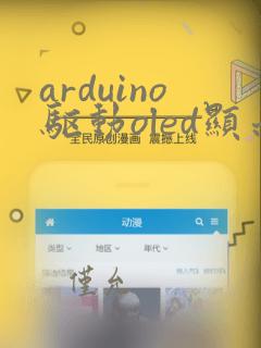 arduino驱动oled显示屏