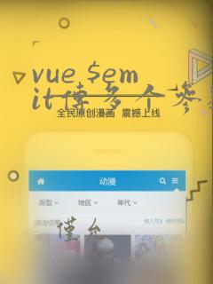 vue $emit传多个参数
