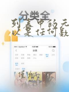 列表中的元素可以是任何数据类型