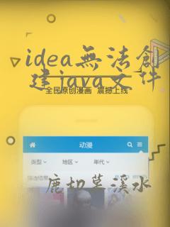 idea无法创建java文件
