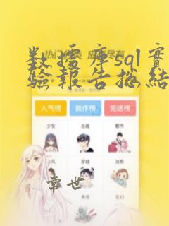 数据库sql实验报告总结