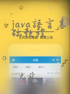 java语言基础教程