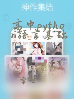 高中python语言基础