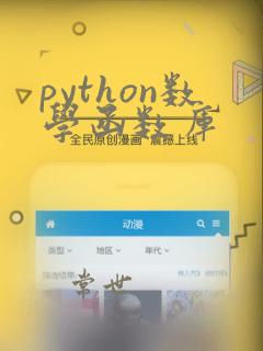 python数学函数库