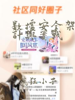 数据安全架构设计与实战
