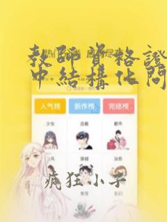 教师资格证面试中结构化问题的类型和回答