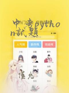 中考python试题
