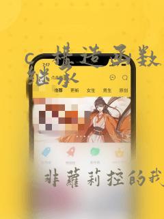 c  构造函数继承